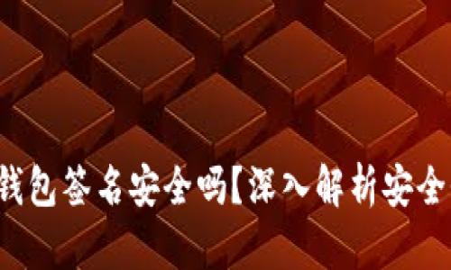 :Token.im冷钱包签名安全吗?深入解析安全性与使用指南