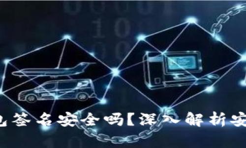 :Token.im冷钱包签名安全吗?深入解析安全性与使用指南