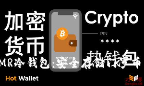 全面解析XMR冷钱包:安全存储门罗币的最佳选择