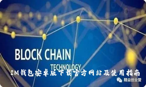 IM钱包安卓版下载官方网站及使用指南
