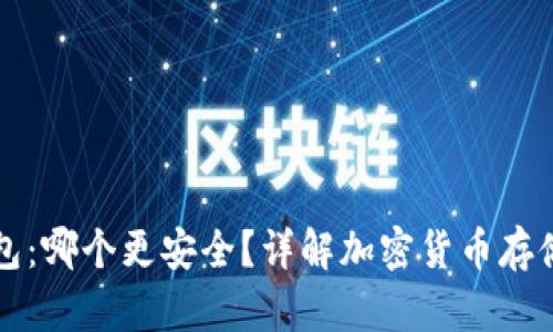 冷钱包与热钱包:哪个更安全?详解加密货币存储方式的优缺点