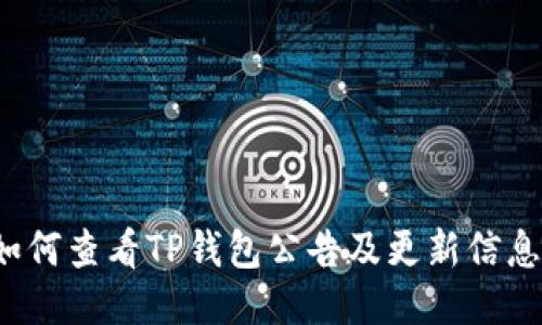 如何查看TP钱包公告及更新信息?