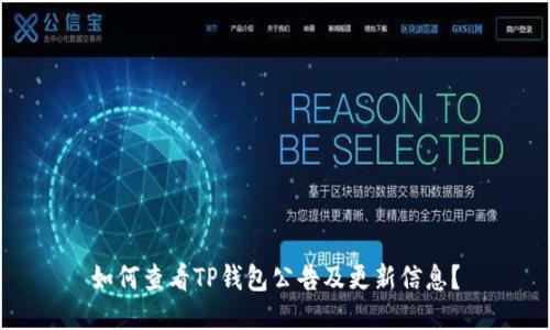 如何查看TP钱包公告及更新信息?