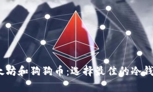 比特币、以太坊和狗狗币:选择最佳的冷钱包存储方案