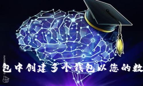 如何在TP钱包中创建多个钱包以您的数字资产管理