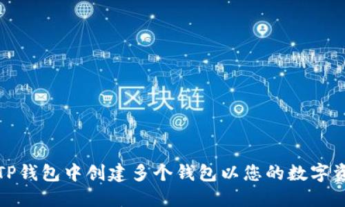 如何在TP钱包中创建多个钱包以您的数字资产管理