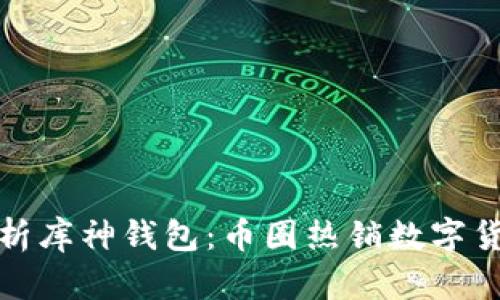 全面解析库神钱包:币圈热销数字货币钱包