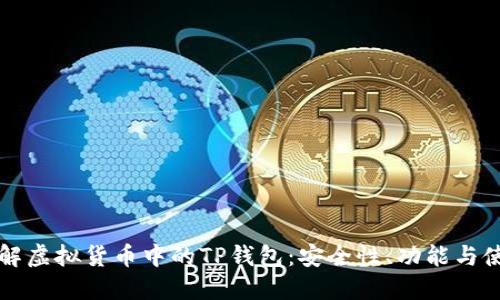 深入了解虚拟货币中的TP钱包:安全性、功能与使用指南