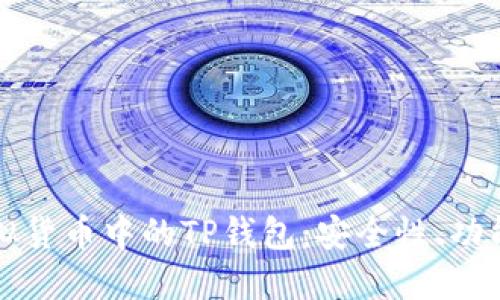 深入了解虚拟货币中的TP钱包:安全性、功能与使用指南