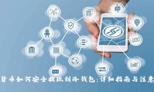 数字货币如何安全提现到冷钱包:详细指南与注意事项