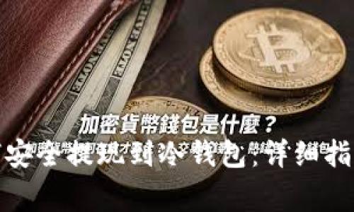 数字货币如何安全提现到冷钱包:详细指南与注意事项