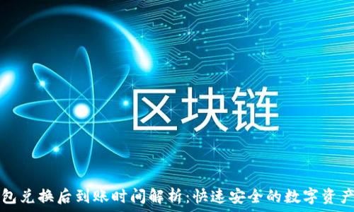 TP钱包兑换后到账时间解析:快速安全的数字资产流动