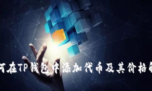 如何在TP钱包中添加代币及其价格解析
