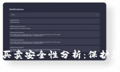 比特派钱包买卖安全性分析:保护您的数字资产