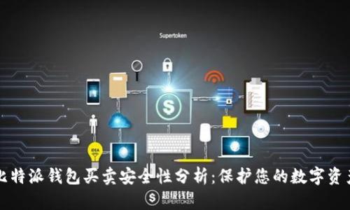 比特派钱包买卖安全性分析:保护您的数字资产