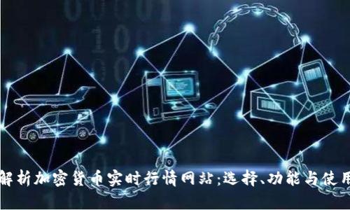 全面解析加密货币实时行情网站:选择、功能与使用指南
