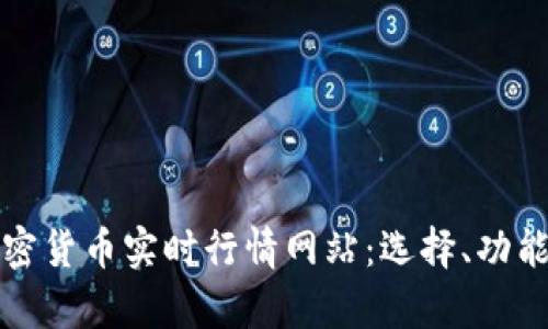 全面解析加密货币实时行情网站:选择、功能与使用指南