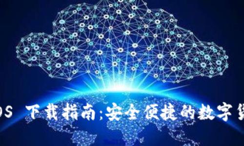 T P 钱包 iOS 下载指南:安全便捷的数字货币管理工具