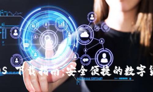 T P 钱包 iOS 下载指南:安全便捷的数字货币管理工具