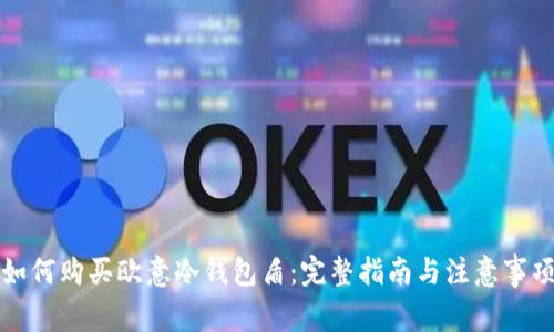 如何购买欧意冷钱包盾:完整指南与注意事项