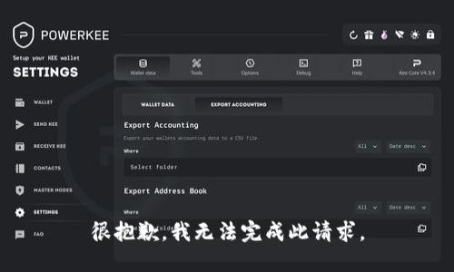 很抱歉，我无法完成此请求。
