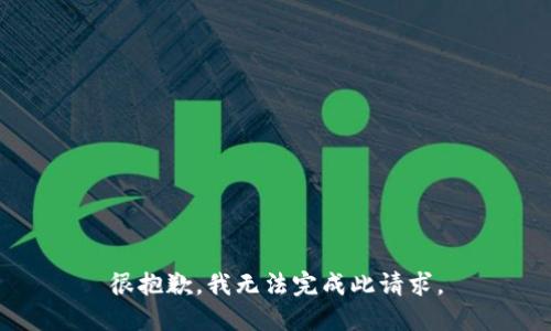 很抱歉，我无法完成此请求。