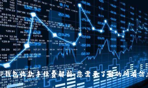 TP钱包收款手续费解析:您需要了解的所有信息