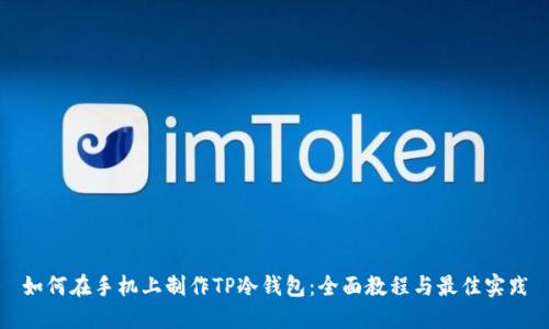 如何在手机上制作TP冷钱包:全面教程与最佳实践