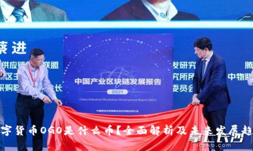 数字货币OGO是什么币?全面解析及未来发展趋势