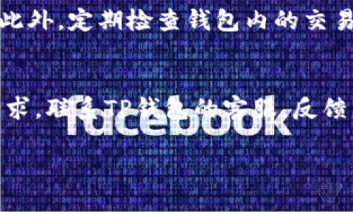 由于内容涉及账户安全和个人隐私，我只能提供一般性的建议。请确保遵循官方指导。以下是一个示例和关键词：


  如何在手机上修改TP钱包密码？ / 

关键词：
 guanjianci TP钱包, 修改密码, 手机设置, 钱包安全 /guanjianci 

---

如何在手机上修改TP钱包密码
TP钱包是一款非常受欢迎的数字货币钱包，它为用户提供了便利的资产管理和交易功能。然而，为了保障资产安全，定期修改钱包密码是非常必要的。在这篇文章中，我们将详细介绍如何在手机上修改TP钱包的密码，并提供一些相关注意事项和建议。

步骤一：确保设备安全
在修改TP钱包密码之前，请确保您的手机没有受到病毒或恶意软件的影响。可以使用一些安全软件对手机进行全面检测，以确保交易环境的安全性。如果您的手机已经被破坏或感染，建议暂时停止使用钱包，直到问题解决。

步骤二：打开TP钱包应用
确保您已经安装了最新版本的TP钱包应用。打开应用后，输入原有的登录信息，以访问您的钱包。在大多数情况下，您需要输入指纹或密码进行身份验证，才能安全进入钱包页面。

步骤三：进入设置功能
在应用的主界面，找到“设置”或“账户”选项。通常该选项在用户头像或下拉菜单中。点击进入后，查找“安全与隐私”或“密码管理”等相关选项，接下来将进入密码设置页面。

步骤四：选择修改密码选项
在密码设置页面，您会看到一个“修改密码”或“更改密码”的选项。点击这个选项，系统会要求您输入当前的密码。确保您输入的密码是正确的，以避免不必要的错误和账号冻结。

步骤五：输入新密码
成功验证当前密码后，您需要输入新的密码。建议您使用包含字母、数字以及特殊符号的组合，以增强密码的复杂性。此外，建议您将新密码记录在安全的地方，避免遗忘。

步骤六：确认新密码
输入新密码后，系统会要求您再次确认，确保两次输入一致。这个步骤可以有效防止因打字错误而导致的困扰。

步骤七：完成修改
确认新密码无误后，点击确认或完成按钮。此时，系统会提示您密码修改成功。接下来，请使用新密码登录您的TP钱包，以测试修改是否成功。

注意事项
修改TP钱包密码后，请确保将新密码妥善保管，并定期更换。此外，开启双重认证功能，增加钱包的安全性，防止未经授权的访问。在日常交易中保持警惕，避免在公共Wi-Fi环境下进行敏感操作。

---

相关问题解答

问题一：我忘记了TP钱包密码，该怎么办？
如果您忘记了TP钱包的密码，不要慌张。首先，您可以在登录界面找到“忘记密码”选项。根据系统提示，您需要输入注册的邮箱或手机号码以接收重置密码的链接。如果您的邮箱或手机无法访问，那么解决问题的难度会增加，因此定期备份相关信息对于账户保护是非常重要的。一旦您收到重置密码的邮件，按照指引操作即可设置一个新密码。在此过程中，确保使用安全的网络环境，以及给邮箱设置强密码，以防止账户的进一步受损。

问题二：TP钱包支持哪些恢复方式？
TP钱包通常提供了多种恢复方式。常见的包括助记词恢复、私钥恢复和邮件恢复等。在首次创建钱包时，用户会生成一组助记词，这是恢复钱包的重要参数。如果用户丢失了手机或删除了应用，只需利用助记词重新安装TP钱包并输入助记词，即可恢复资产。在使用私钥恢复时，需注意保管私钥的安全性，切勿泄露给他人。邮件恢复则是利用与账户关联的邮箱，获取系统提供的恢复链接或验证码。

问题三：如何保障TP钱包的安全性？
保障TP钱包安全性的方法有很多。首先，选择强密码是基础，结合字母、数字及特殊符号的密码能够降低被破解的风险。其次，开启双重认证功能，这样在登录时会要求输入额外的验证码，增加了账户的防护层。此外，定期检查钱包内的交易记录，确保如发现未经授权的操作可以及时采取措施。存储助记词和私钥时，应采用保险的方式，最好将这些信息保存在离线的环境中。同时，警惕钓鱼网站，再次强调，确保每次访问TP钱包都来自可靠的源头。

问题四：如何应对TP钱包被盗的情况？
如果您不幸发现TP钱包被盗，第一时间要做的是立即改变登录密码，并及时撤回、冻结相关资产。如果钱包配有多重签名或冷钱包，尽量将资产转入这些更安全的账户。接着，检查一下是否有针对钱包的授权请求。联系TP钱包的客服，反馈盗窃情况，并咨询相关后续措施。虽然在发生盗窃后，找回资金的概率较小，但及时的应对措施有助于减少更大的损失。建议用户在使用钱包前，做好安全教育和意识培训，尽量减少损失发生的风险。

综上所述，TP钱包的使用体验及安全防护是一项长期的任务。在资金保护、防护措施以及应急响应等多个方面都需要高度重视和执行。