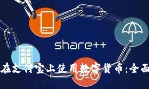 如何在支付宝上使用数字货币:全面指南
