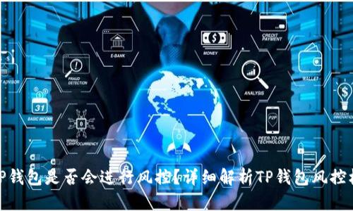 : TP钱包是否会进行风控?详细解析TP钱包风控机制