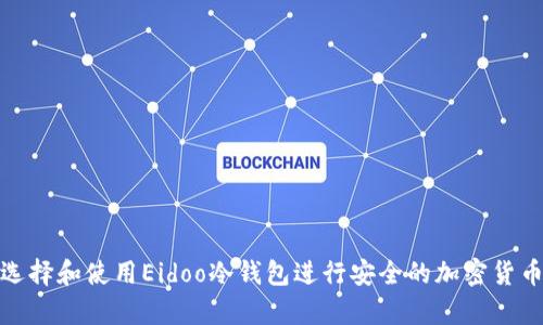 如何选择和使用Eidoo冷钱包进行安全的加密货币存储