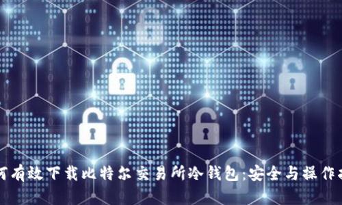 如何有效下载比特尔交易所冷钱包:安全与操作指南