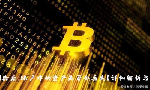 TP钱包删除后,账户中的资产是否会丢失?详细解析与操作指南