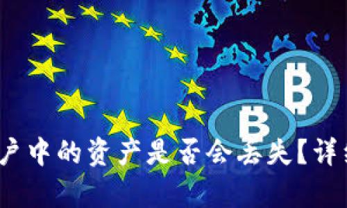 TP钱包删除后,账户中的资产是否会丢失?详细解析与操作指南