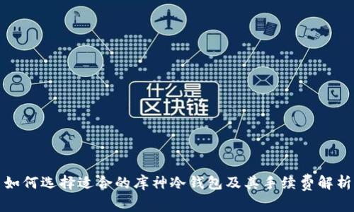 如何选择适合的库神冷钱包及其手续费解析