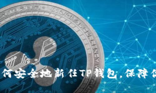 全面指南:如何安全地新任TP钱包,保障你的数字资产