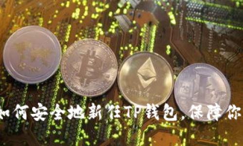 全面指南:如何安全地新任TP钱包,保障你的数字资产