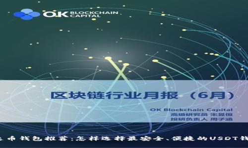 泰达币钱包推荐:怎样选择最安全、便捷的USDT钱包?