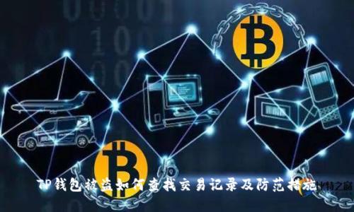 TP钱包被盗如何查找交易记录及防范措施
