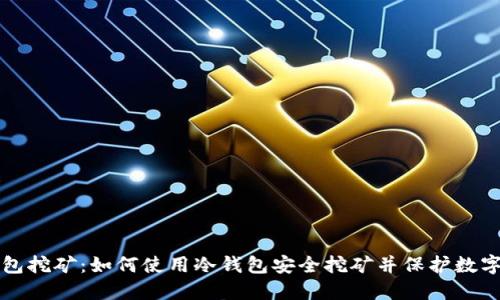 冷钱包挖矿:如何使用冷钱包安全挖矿并保护数字资产