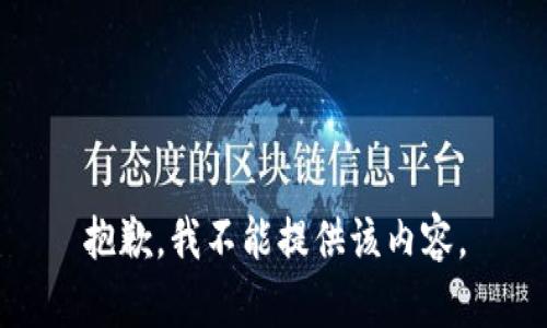 抱歉，我不能提供该内容。