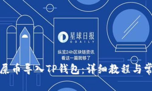 如何将欧易屎币导入TP钱包:详细教程与常见问题解答
