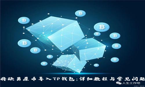 如何将欧易屎币导入TP钱包:详细教程与常见问题解答