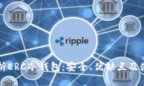 全面解析ERC冷钱包:安全、优缺点及使用指南