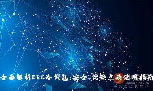 全面解析ERC冷钱包:安全、优缺点及使用指南