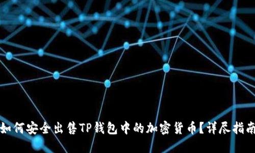 如何安全出售TP钱包中的加密货币?详尽指南