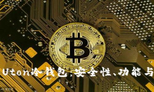 深度解析Uton冷钱包:安全性、功能与使用指南