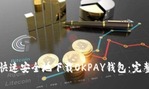 如何快速安全地下载OKPAY钱包:完整指南